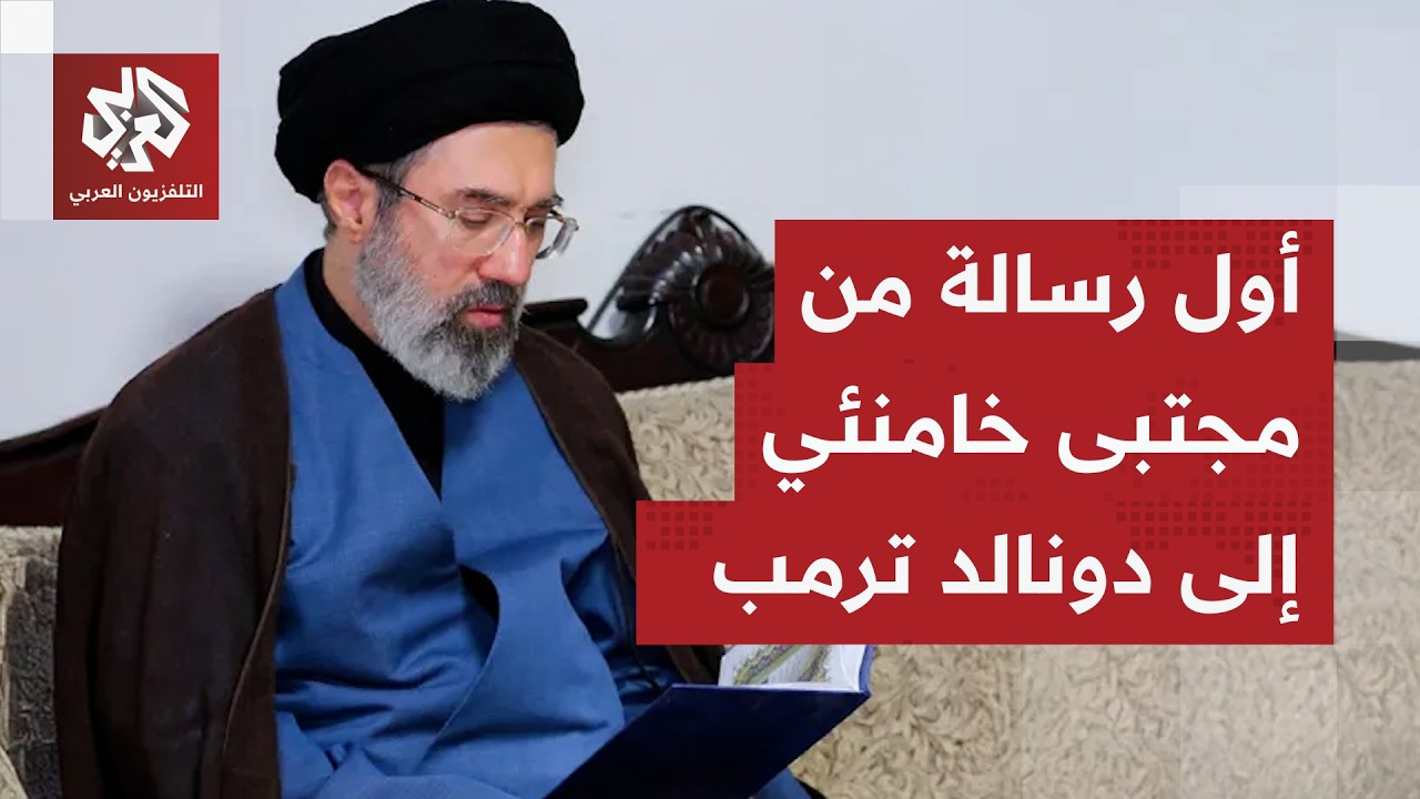 هدد أميركا بالتصعيد ورسم حدود المواجهة معها.. ما الذي أراد مجتبى خامنئي إيصاله في خطابه الأول؟