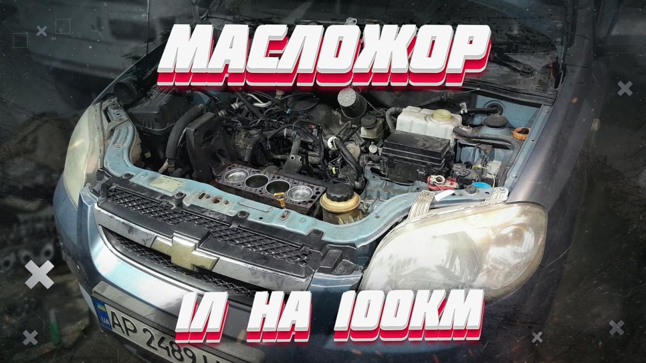 Когда расход масла больше чем бензина ШЕВРОЛЕ