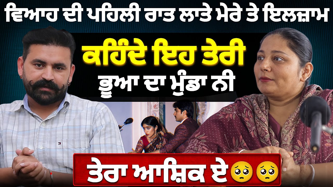 ਵਿਆਹ ਦੀ ਪਹਿਲੀ ਰਾਤ ਲਾਗਿਆ ਇਲਜ਼ਾਮ, ਕਹਿੰਦੇ ਇਹ ਭੂਆ ਦਾ ਮੁੰਡਾ ਨੀ, ਇਹਦਾ ਆਸ਼ਿਕ ਏ 🥹😭Kuldeep Kaur Full Podcast