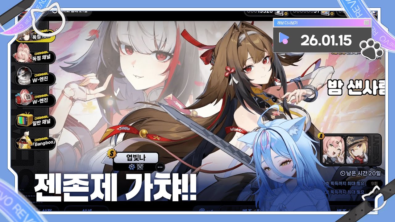 2026년 01월 15일 젠존제 가챠!! 다시보기