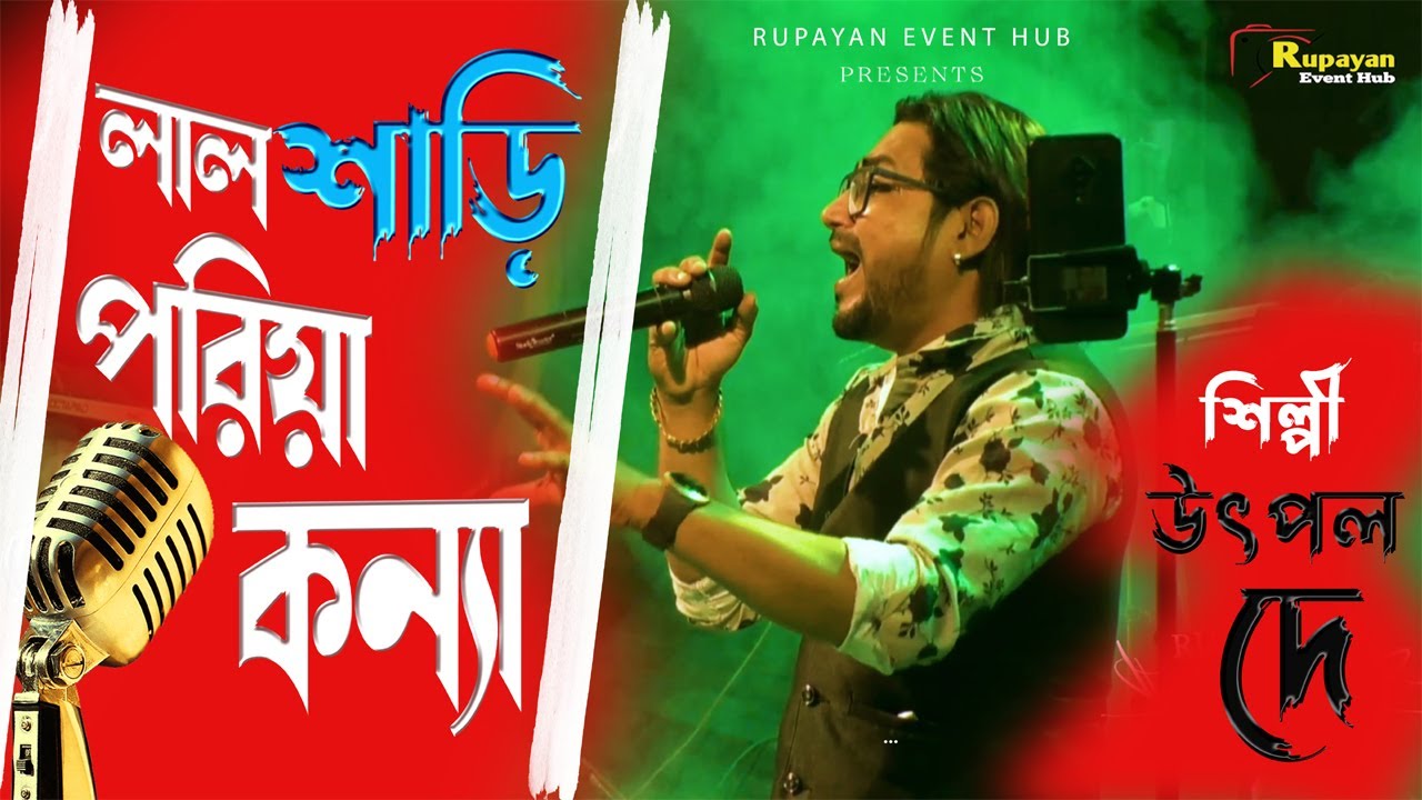 || Lal Shari Poriya Konna || লাল শাড়ি পরীয়া কন্যা || Sohag|| Singing-Utpal Dey || #rupayaneventhub