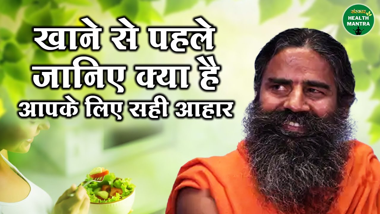 खाने से पहले जानिए क्या है आपके लिए सही आहार | Swami Ramdev Ji | Sanskar Health Mantra