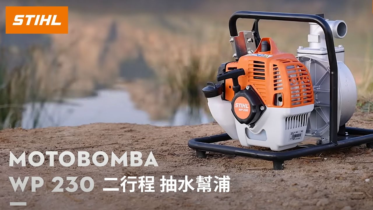 【泰鑫工具】- STIHL  WP 230 二行程 抽水幫浦