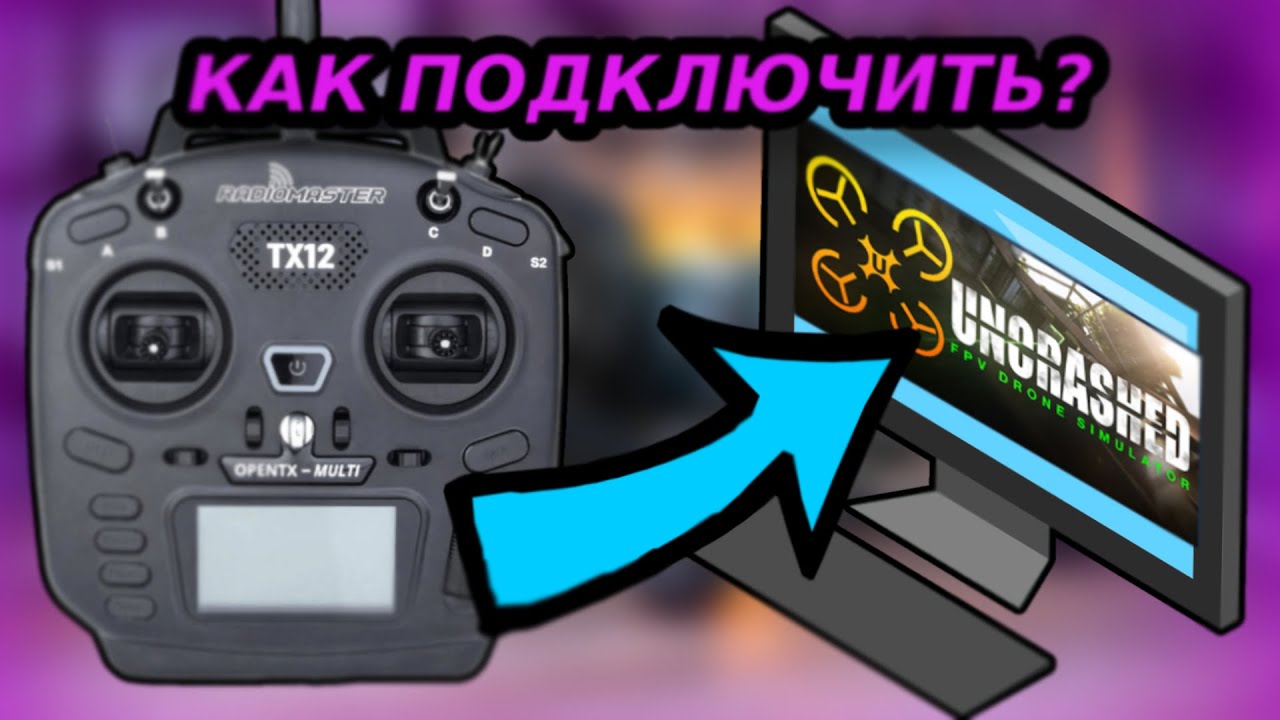 как подключить аппаратуру (пульт) к симулятору FPV drone (LIftoff + Uncrashed : FPV Drone Simulator)