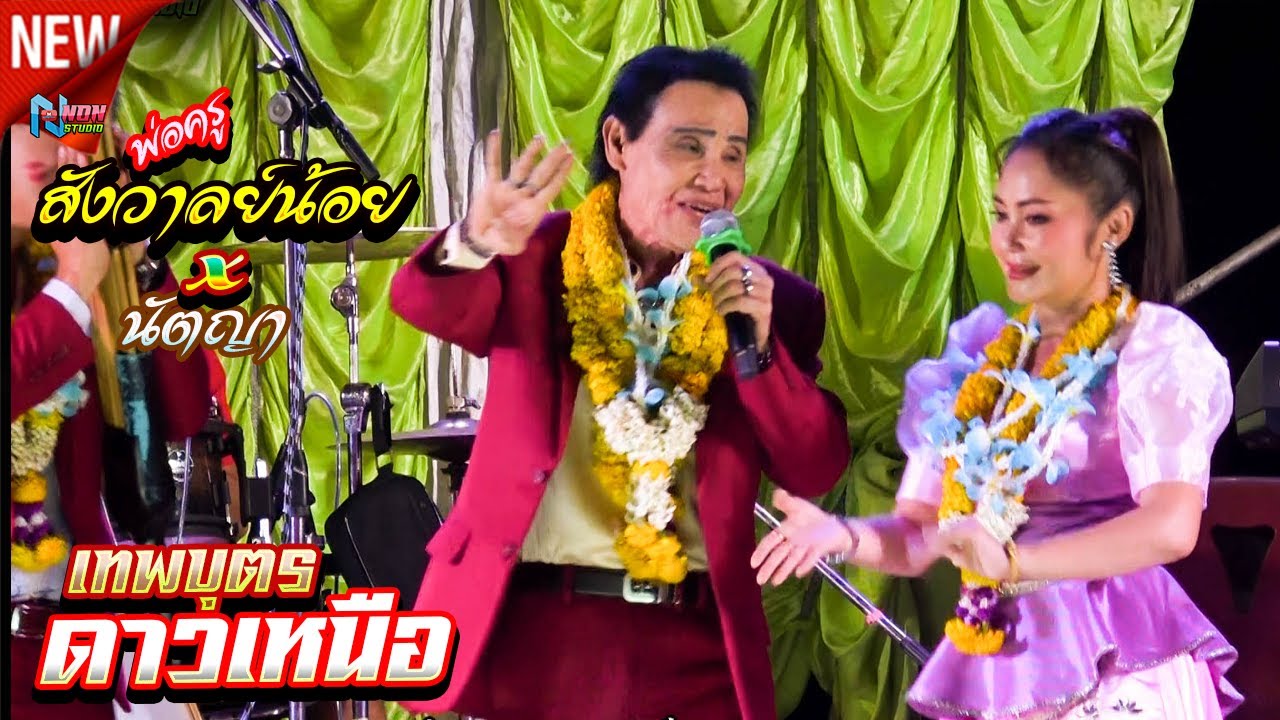 บรมครูลำซิ่ง # พ่อครูสังวาลย์น้อย ดาวเหนือ x นัตญา สายลมเย็น ! บ กุดปลาดุก อ ชื่นชม ! จรัสซาวด์