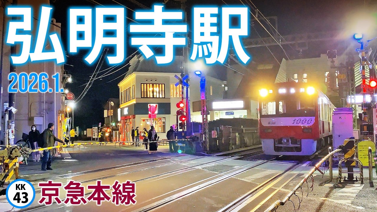京急本線【弘明寺駅 KK-43 】2026.1.横浜市南区弘明寺町山下