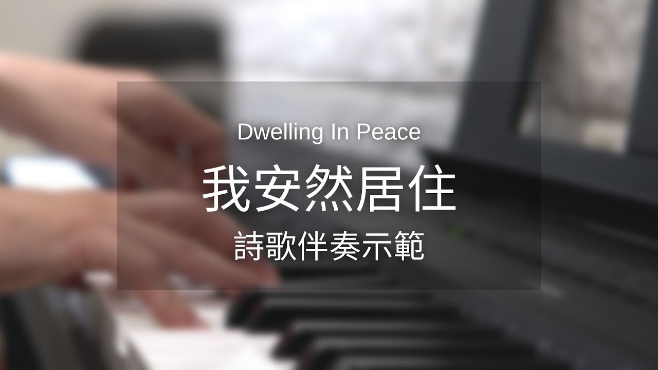 我安然居住 Dwelling In Peace（cover)-詩歌伴奏示範