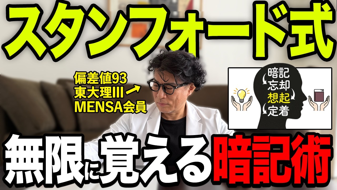 【上位0.1％の勉強法】スタンフォード式一撃で覚える効果的な暗記術【東大理三合格の記憶術講師が解説】