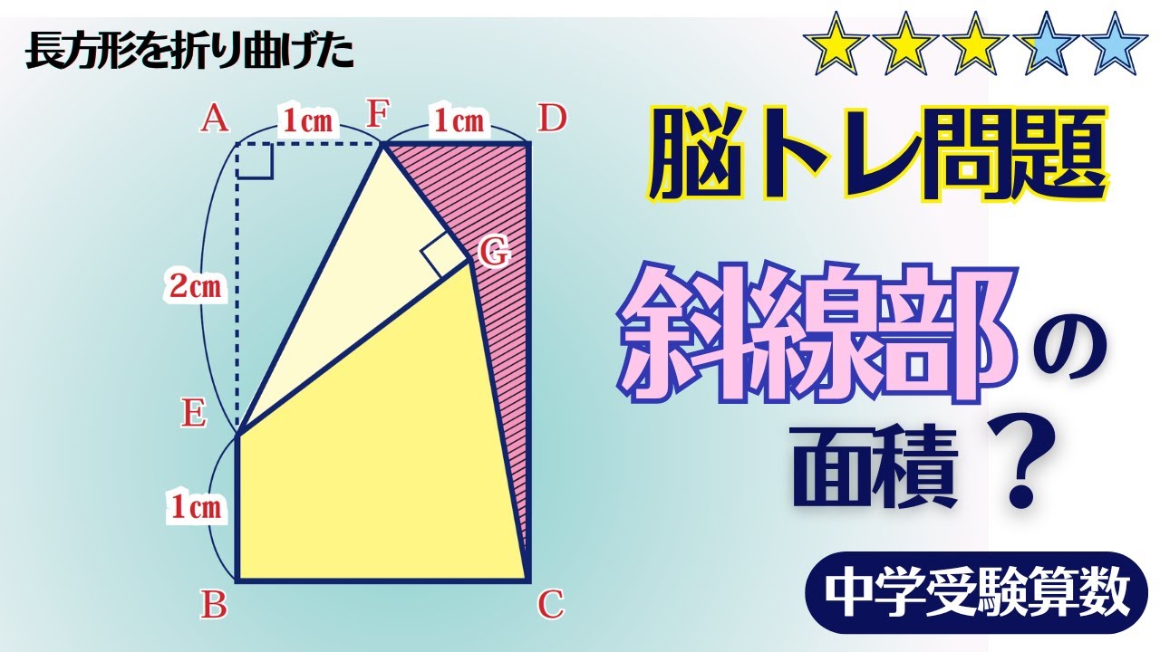 【中学受験算数/SPI】平面図形の面積　脳トレ問題　☆3.2【基礎問題演習/偏差値up】