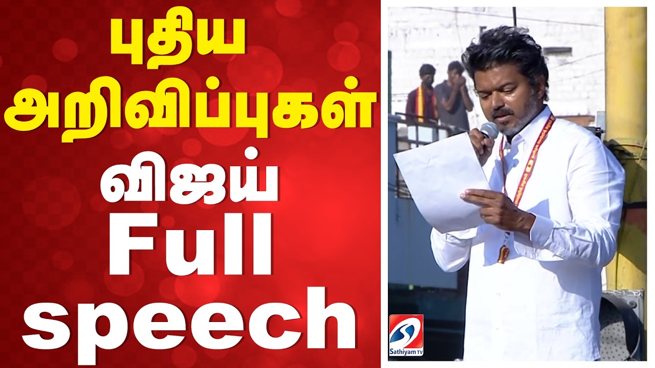 புதிய அறிவிப்புகள் - விஜய் Full speech | Vijay New Announcements | Vijay Speech Latest