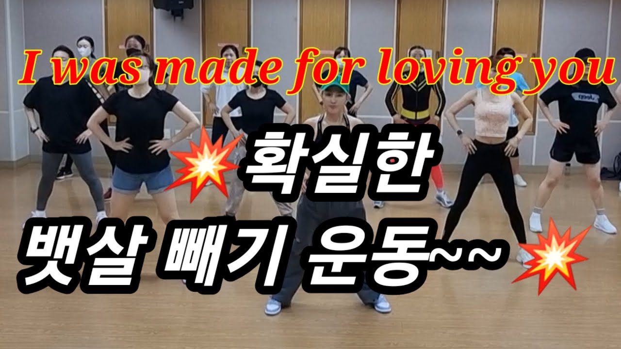 [복근운동]💥I was made for loving you-Kiss💕은행2동저녁반/거울모드