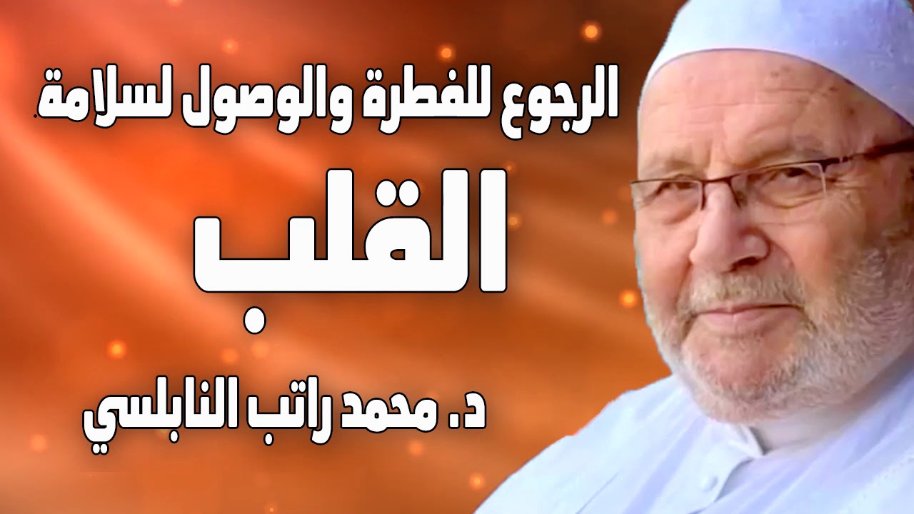 أهمية الفطرة وحقيقة الفطرة والرجوع للفطرة والوصول لسلامة القلب الدكتور محمد راتب النابلسي