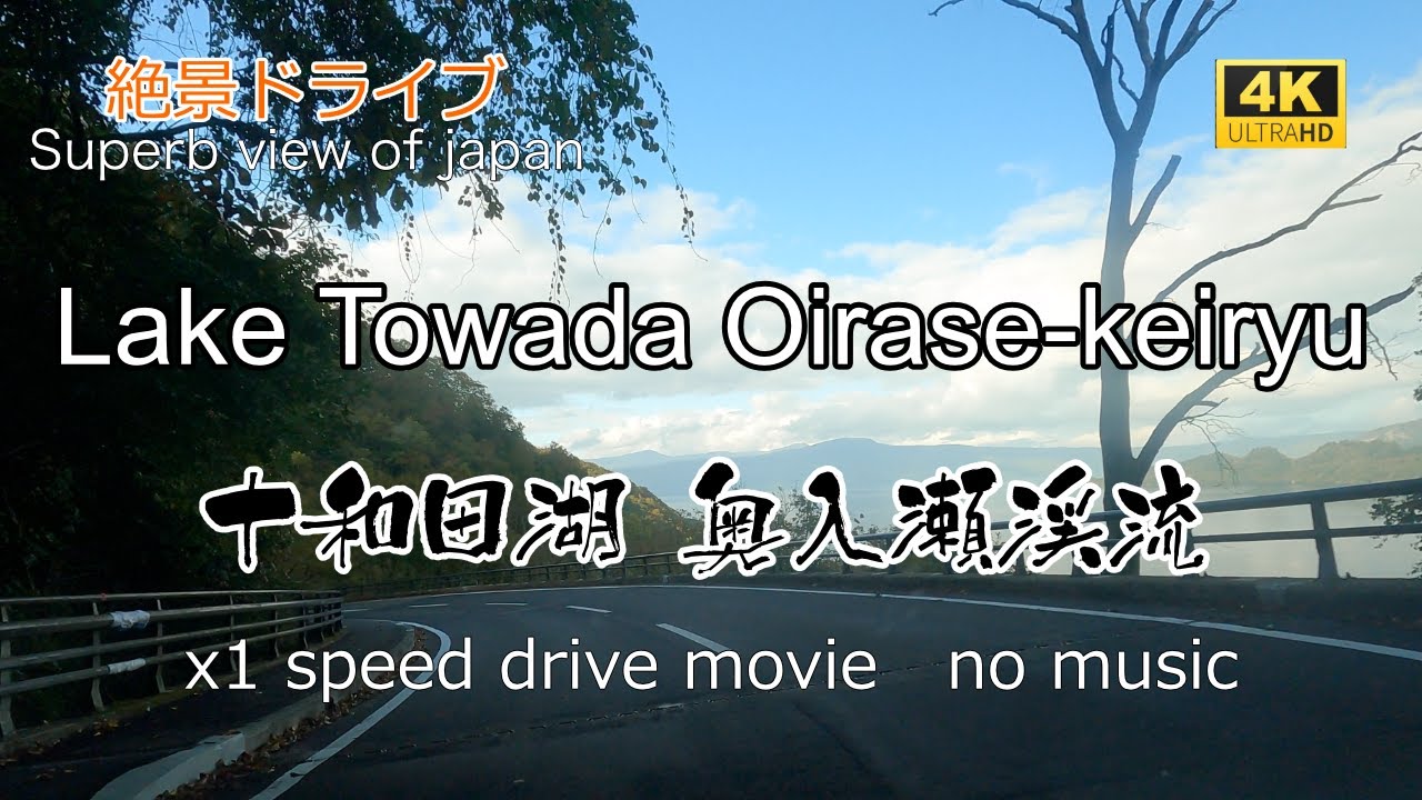 絶景ドライブ　十和田湖、奥入瀬渓流を走る　Superb view　Drive in japan. Lake Towada Oirase-keiryu.