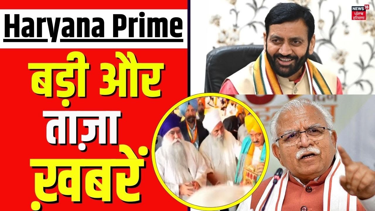 Haryana Prime | बड़ी और ताज़ा ख़बरें | Today Haryana News | CM Saini | Nanded Sahib | Republic Day