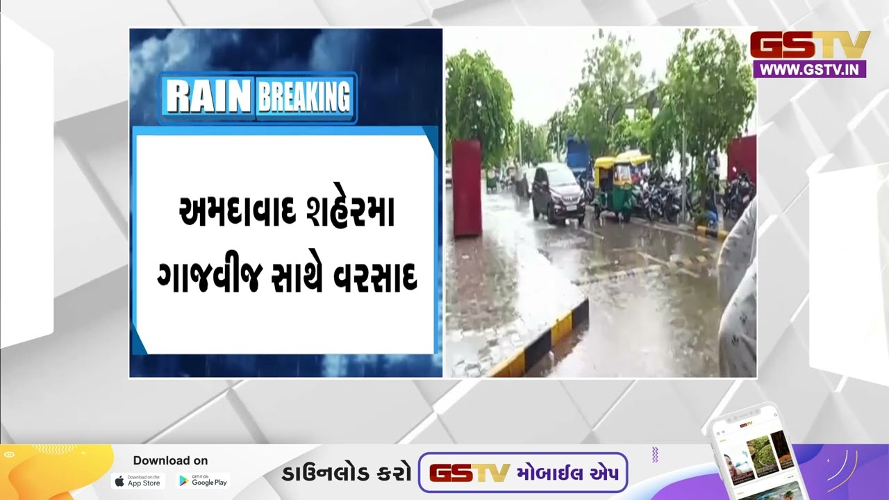 Ahmedabad જિલ્લામાં ગાજવીજ સાથે વરસાદની એન્ટ્રી, સિવીલ વિસ્તારમાં પડયો ધોધમાર વરસાદ