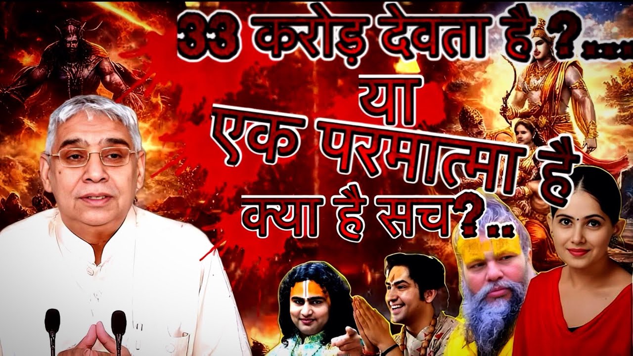 33 करोड़ देवता ॥या ॥एक परमात्मा है !! क्या है सच ?..Sant Rampal Ji Maharaj !! #santrampaljimaharaj 