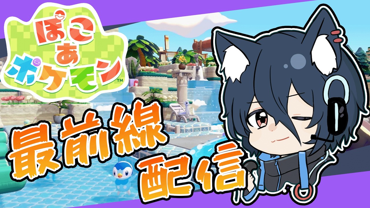 【ぽこあポケモン】#5 クリア後の全ポケと友達を目指す！最前線で楽しく攻略！【おうかみ】