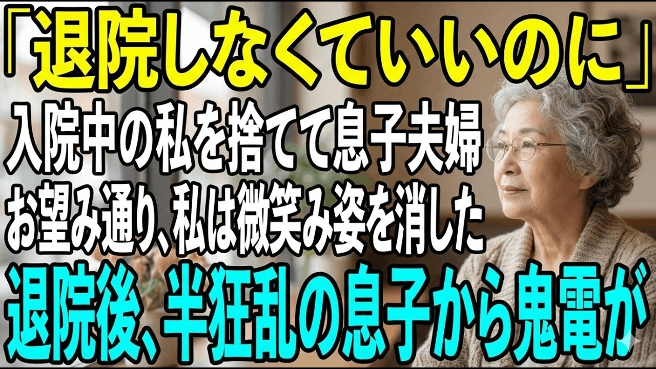 入院中に家を乗っ取られ、息子夫婦と絶縁