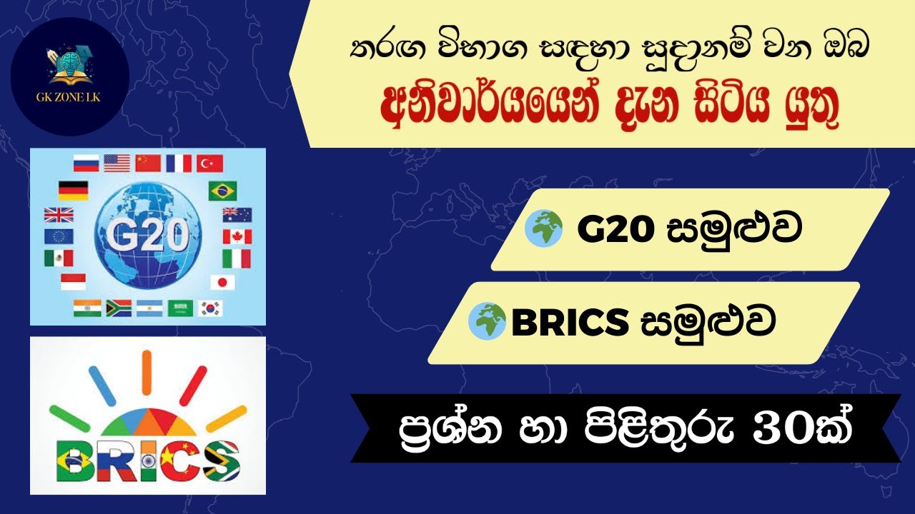 G20 හා BRICS සමුළු | රජයේ විභාග සඳහා අත්‍යවශ්‍ය ප්‍රශ්න හා පිළිතුරු (2025–2026)