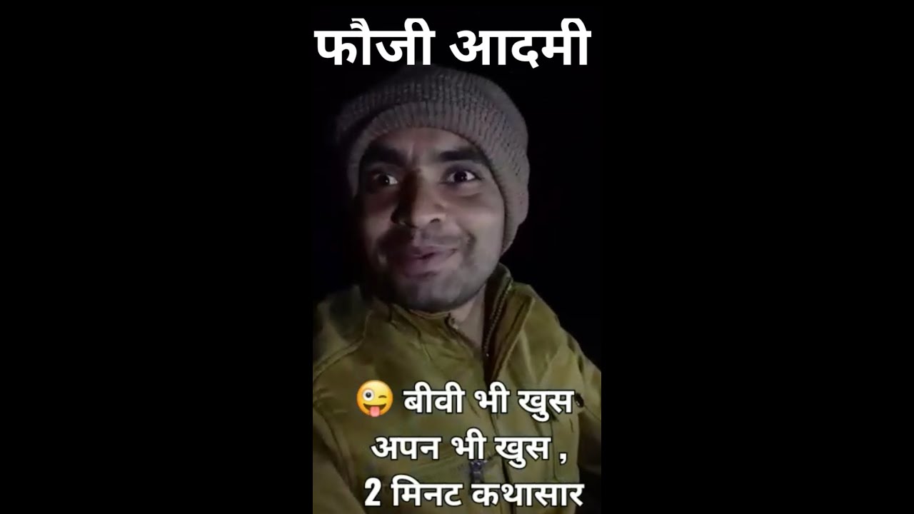 फौजी आदमी! बीवी भी खुश अपन भी खुश !army man?funny video