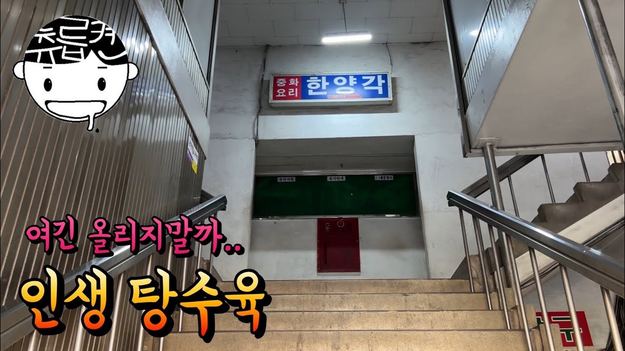 숨겨두고싶은 인생 탕수육집