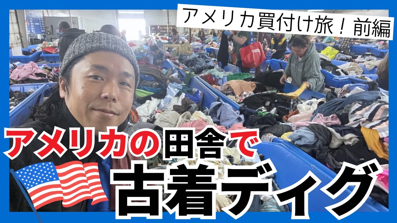 【アメリカ古着買付け】2026年Feb アメリカの田舎でスリフト千本ノック！