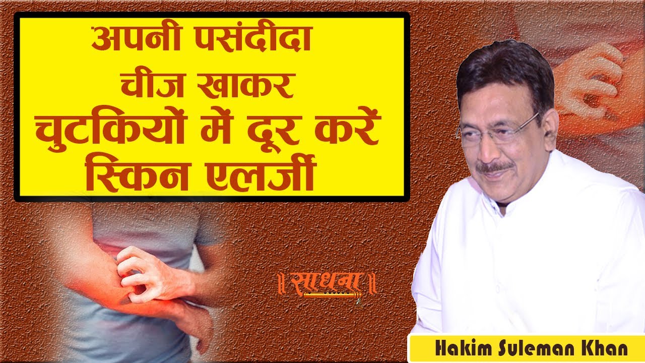 अपनी पसंदीदा चीज़ खाकर चुटकियों में दूर करें स्किन एलर्जी। Hakim Suleman Khan
