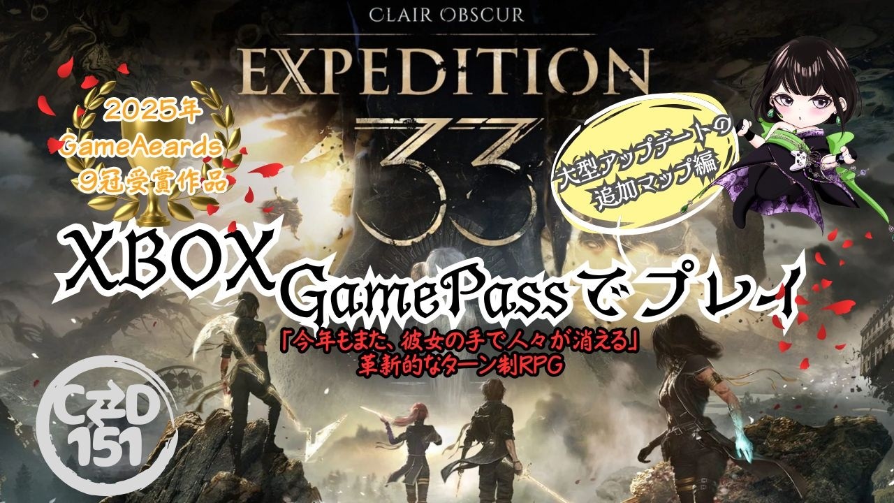 【女性配信者とXBOX(寝落ち用)】#17　Clair Obscur:Expedition 33(終わりなき塔編)　　by C⇄D151【GamePass】