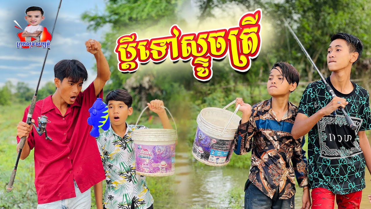 ប្ដីទៅស្ទូចត្រី😂-ពីចាហួយបឺតវែង Fa Fa,New comedy from សុខសម្បត្តិ Official