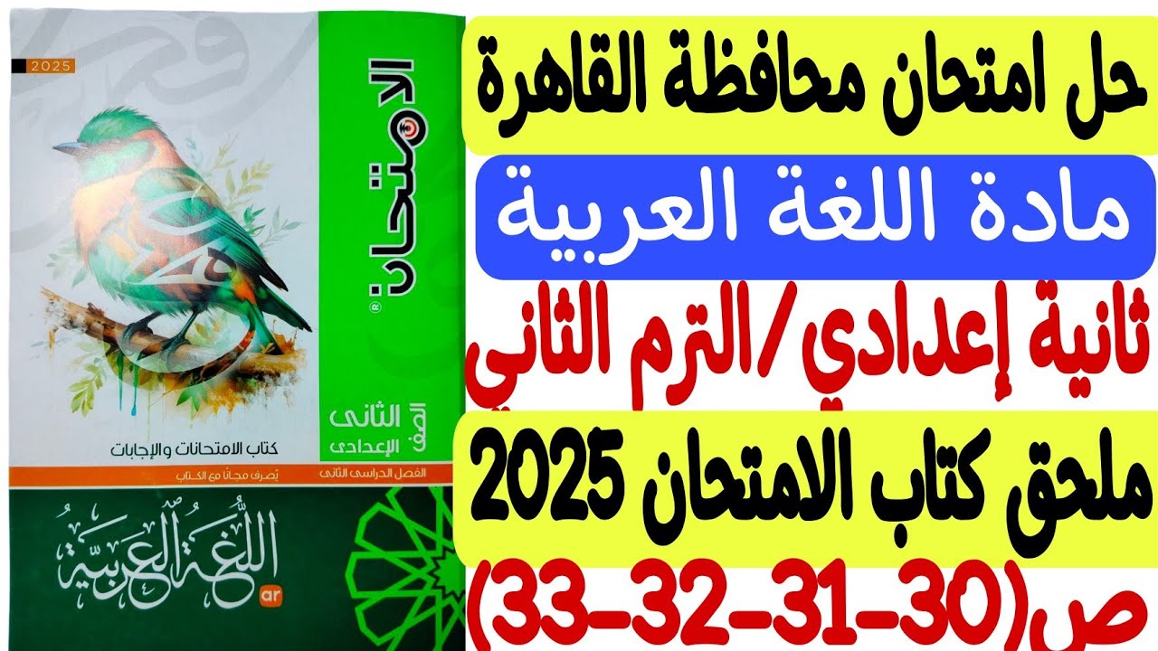 حل امتحان محافظة القاهرة - لغة عربية ـ ثانية إعدادي/الترم الثاني ملحق كتاب الامتحان2025 ص30-31-32-33