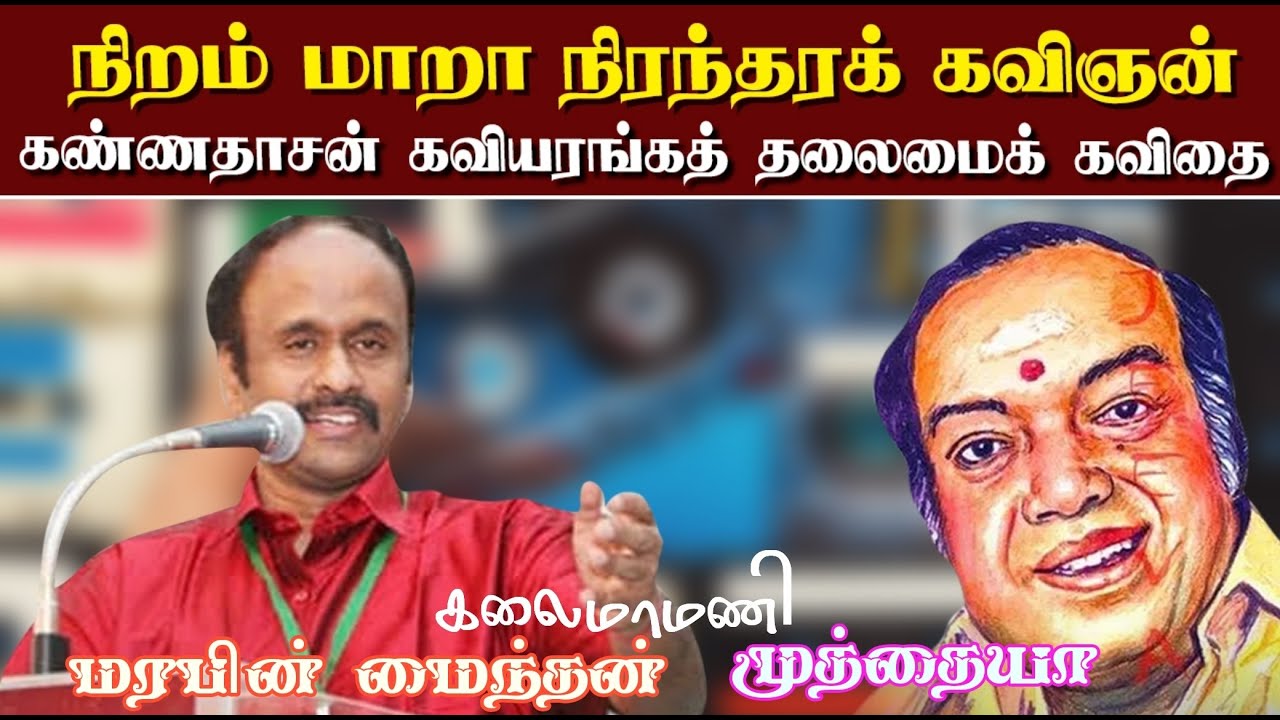 கண்ணதாசன் கவியரங்கம் | மரபின் மைந்தன் முத்தையா |  நிறம் மாறா நிரந்தரக் கவிஞன் Kannadasan Kaviyaragam