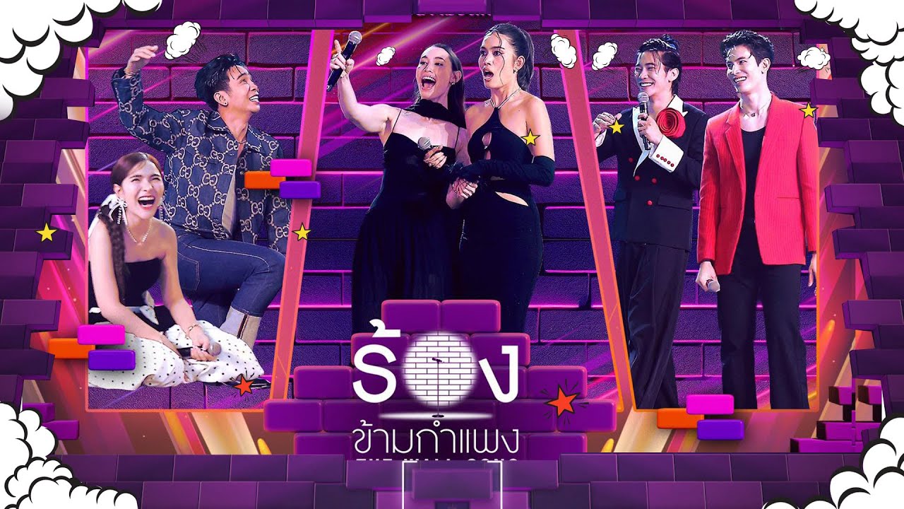 The Wall Song ร้องข้ามกำแพง | EP.268 | ก้อง/เบล/ติช่า/ซาบีน่า/สนยุกต์/ยูโร | 23 ต.ค. 68 FULL EP