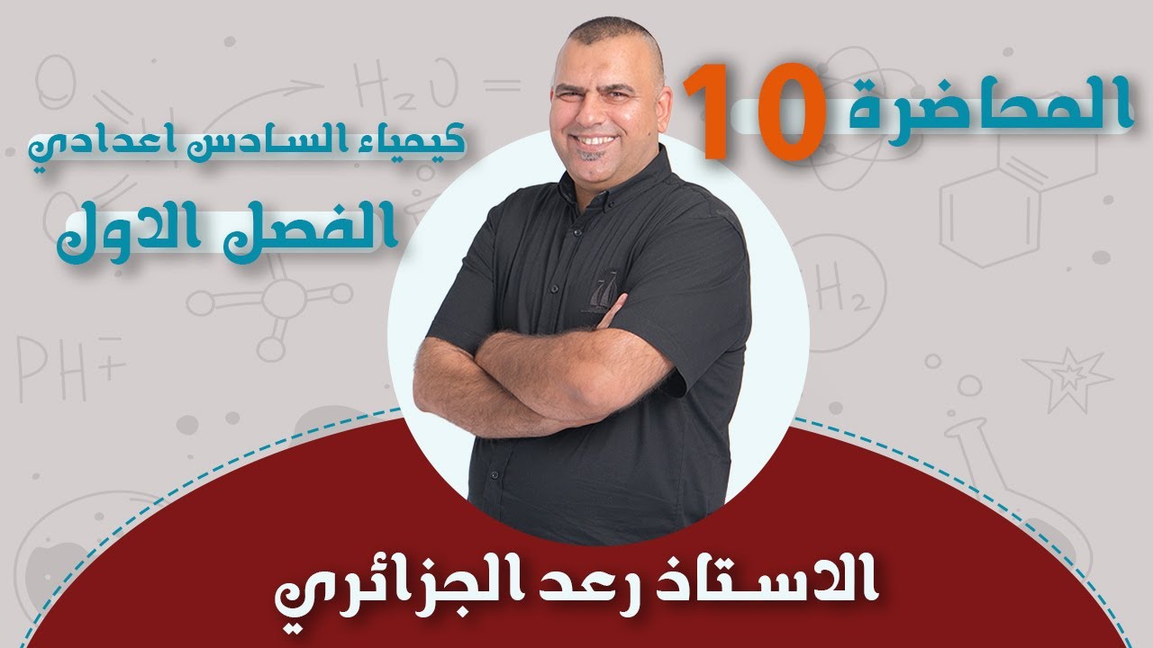 كيمياء السادس العلمي | الفصل الاول 2024 | انثالبي الاحتراق القياسي Hc∆ | محاضرة -10-