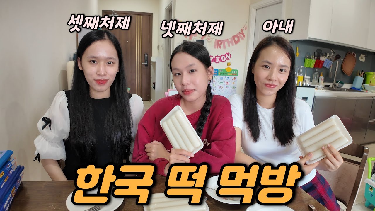 🇻🇳베트남 처제들과 한국 떡 먹방을 해봤습니다