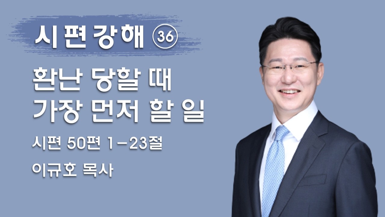 환난 당할 때 가장 먼저 할 일│이규호목사│2026.02.18 수요설교