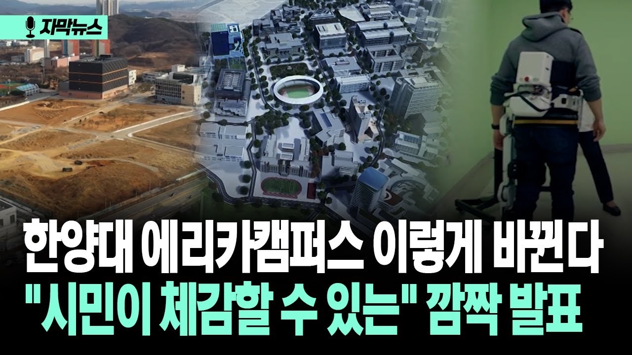 [자막뉴스] 한양대 에리카캠퍼스 이렇게 바뀐다 