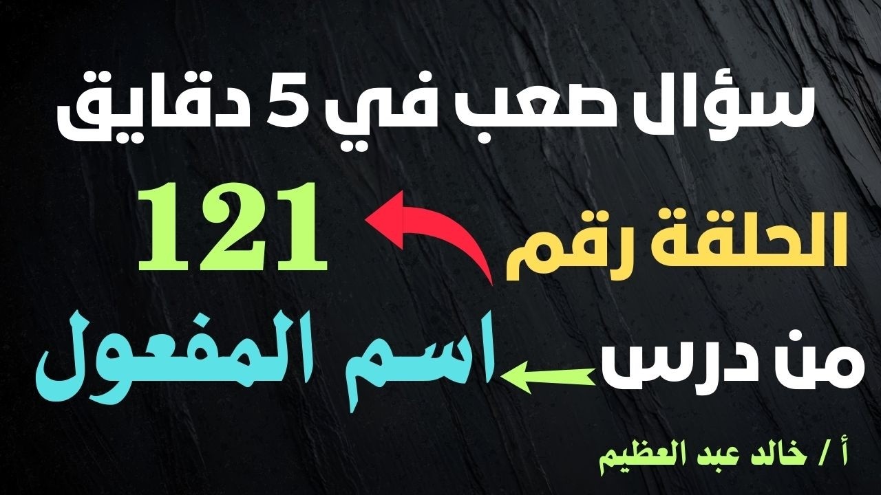 (سؤال صعب في 5 دقايق) الحلقة رقم (121) من درس 