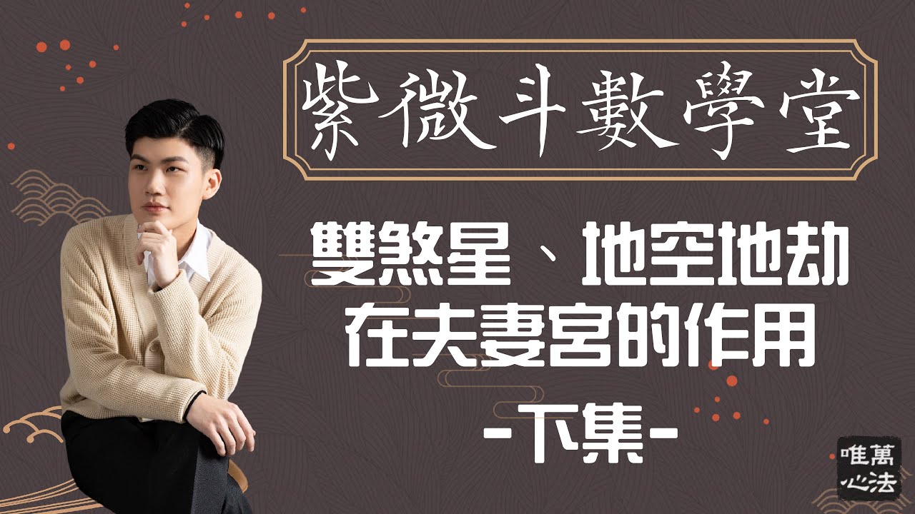 《紫微斗數小學堂》｜雙煞星、地空地劫在夫妻宮的作用（下）