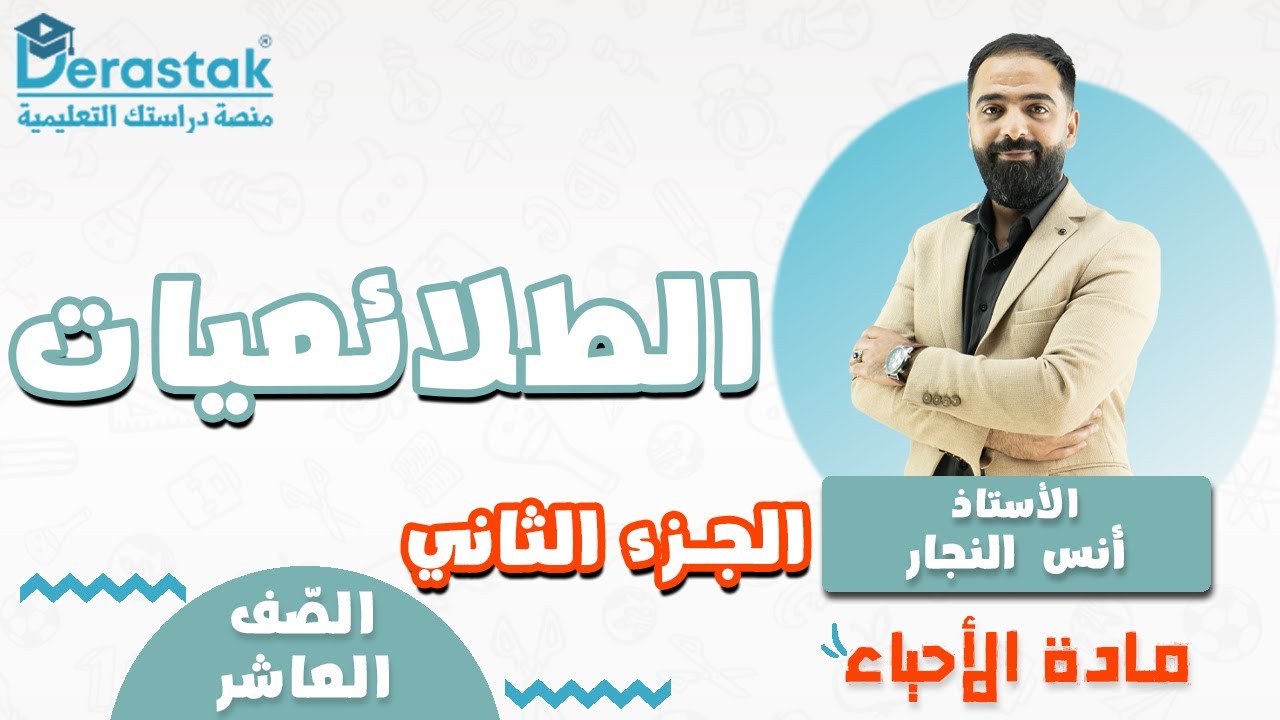 الطلائعيات ج2  ||  أحياء || الصف العاشر || أ. أنس النجار