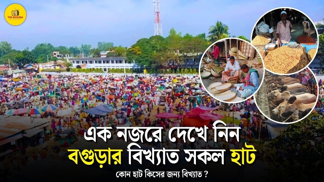 এক নজরে দেখে নিন বগুড়ার বিখ্যাত সকল হাট | কোন হাট কিসের জন্য বিখ্যাত ? Bogura Hat Bazar