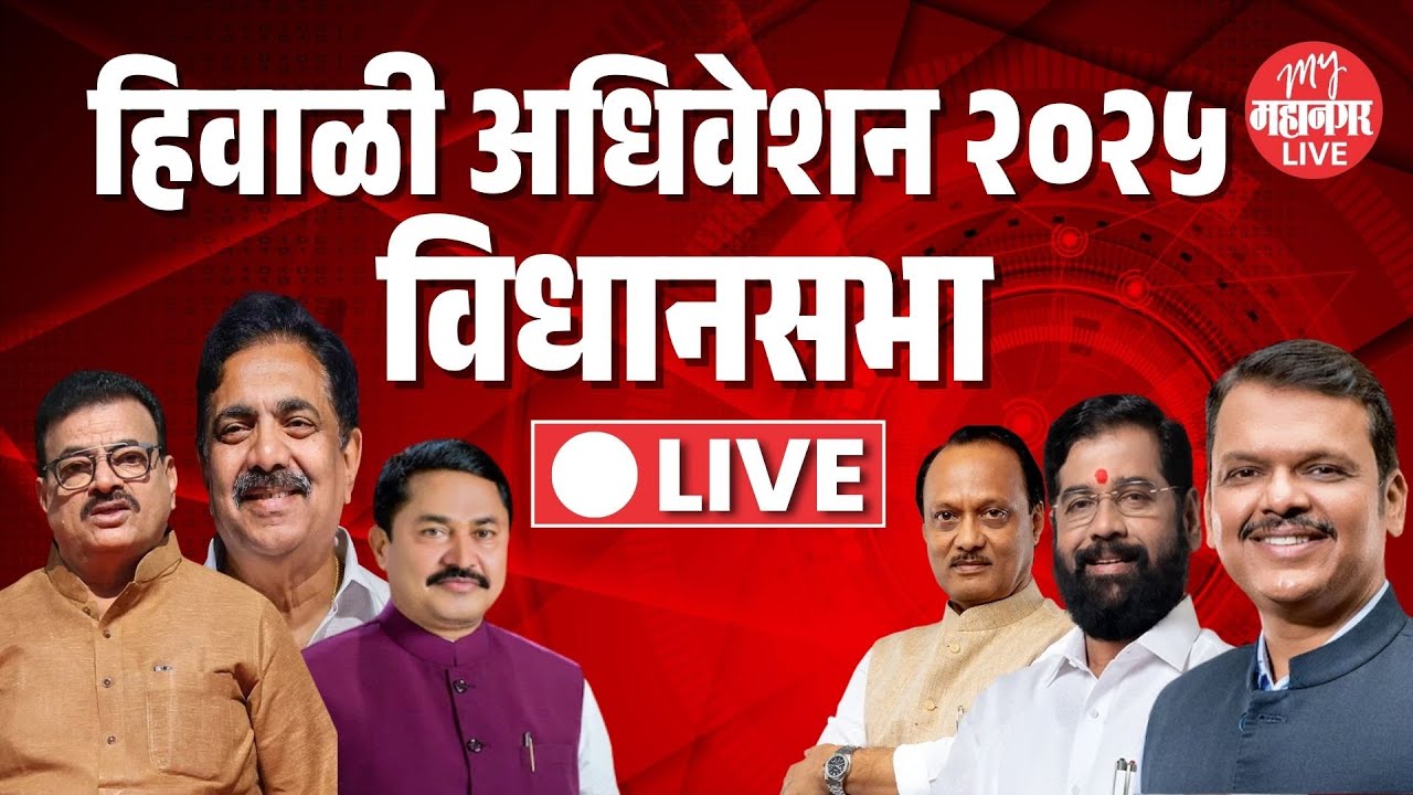 Live: हिवाळी अधिवेशन २०२५ विधानसभा  | Vidhan Sabha | Maharashtra Winter Session 2025 | Nagpur