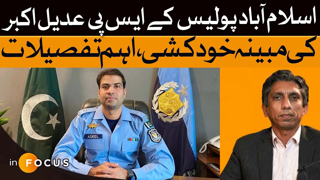 Tragic Death of SP Adeel Akbar &mdash; Inside the Alleged Suicide Case | Infocus | Dawn News