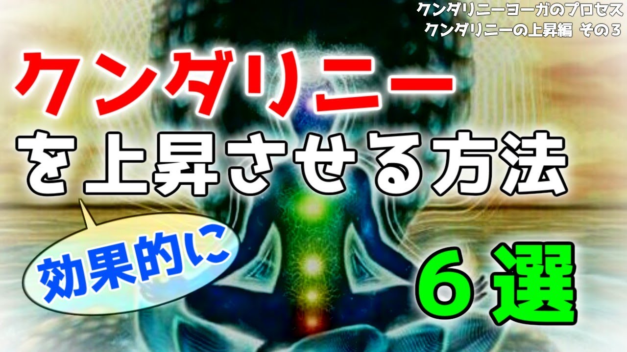 クンダリニーを上昇させる方法【クンダリニー・ヨーガのプロセス　クンダリニーの上昇編その３】