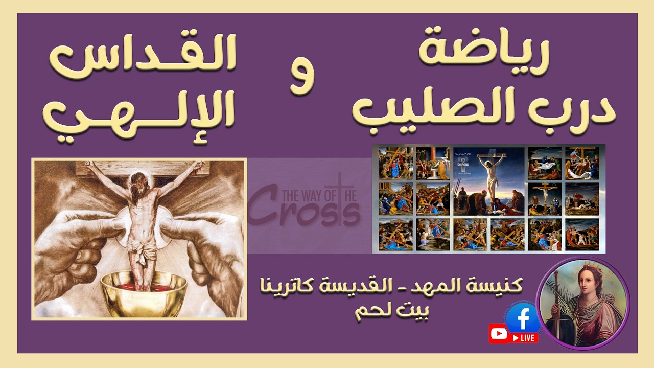 🛑رياضة درب الصليب والقداس الإلهي لثاني جمعة من الزمن الأربعيني