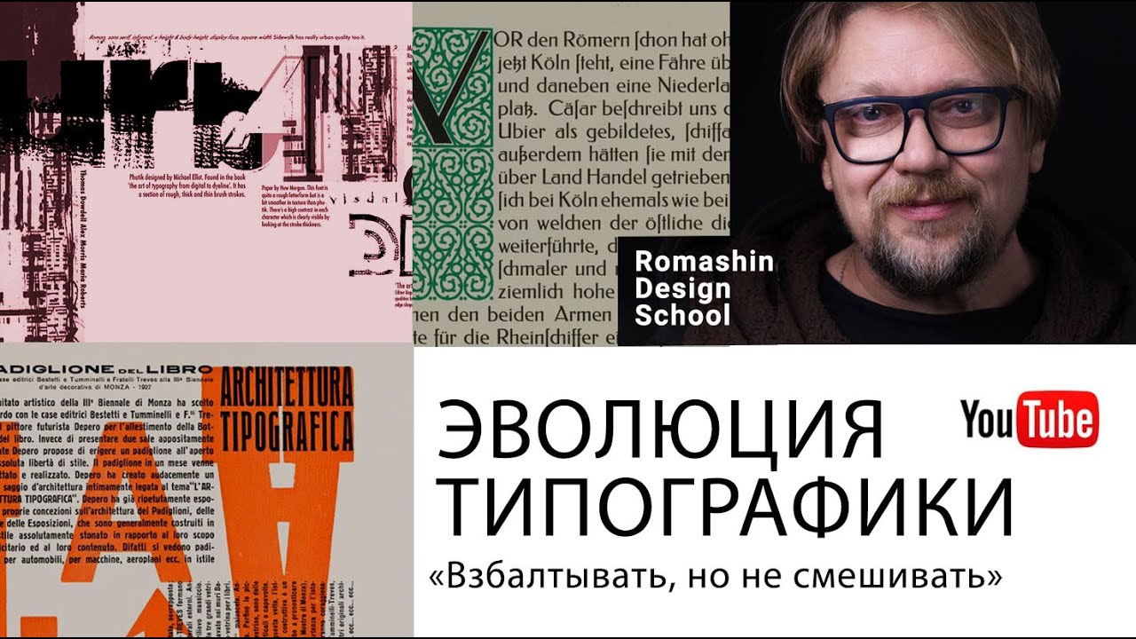 Раскройте секретный закон типографики! Эволюция правил.
