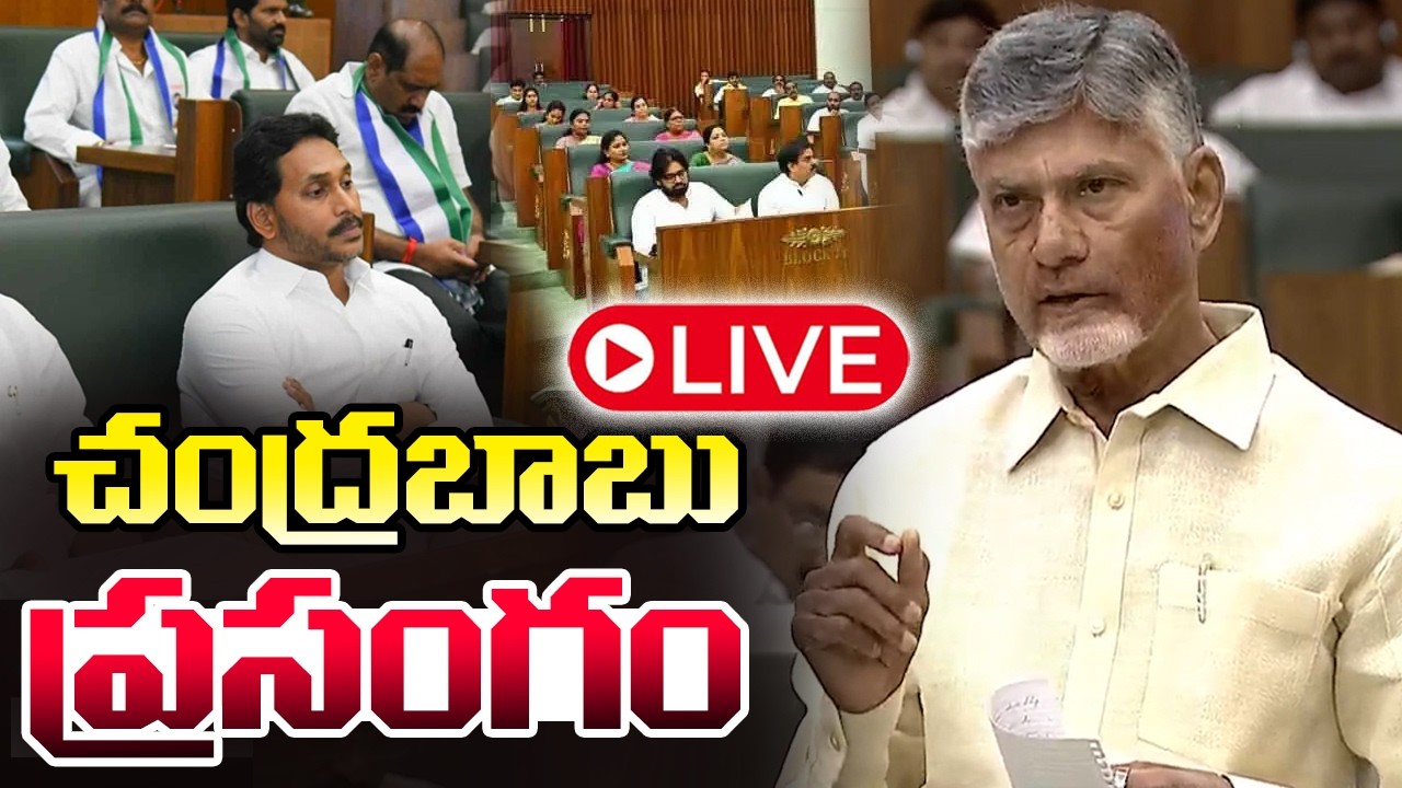 సీఎం  చంద్రబాబు  ప్రసంగం | CM Chandrababu Assembly Speech | Pawan Kalyan | YS Jagan | Cinema Garage