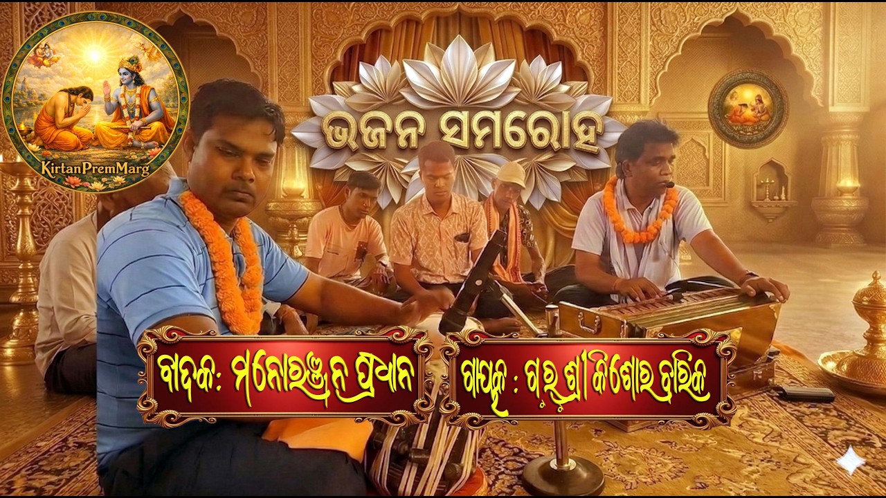 ମୁଁ ଖୋଜୁଥିବି ତୁମେ ଲୁଚୁଥିବ.. | Singer: Gurushri Kishor Barik |Tablist Player: Sri Manoranjan Pradhan