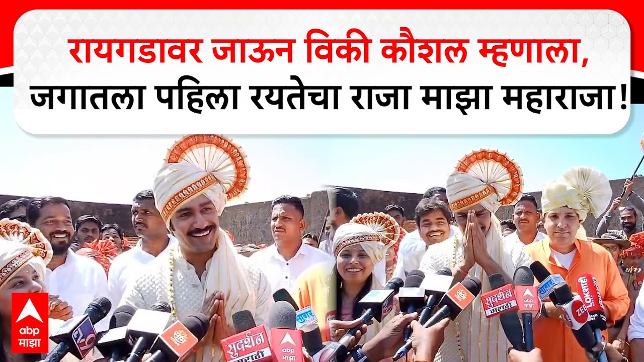 Vicky Kaushal Visit Raigad :रायगडावर जाऊन विकी कौशल म्हणाला, जगातला पहिला रयतेचा राजा माझा महाराजा!