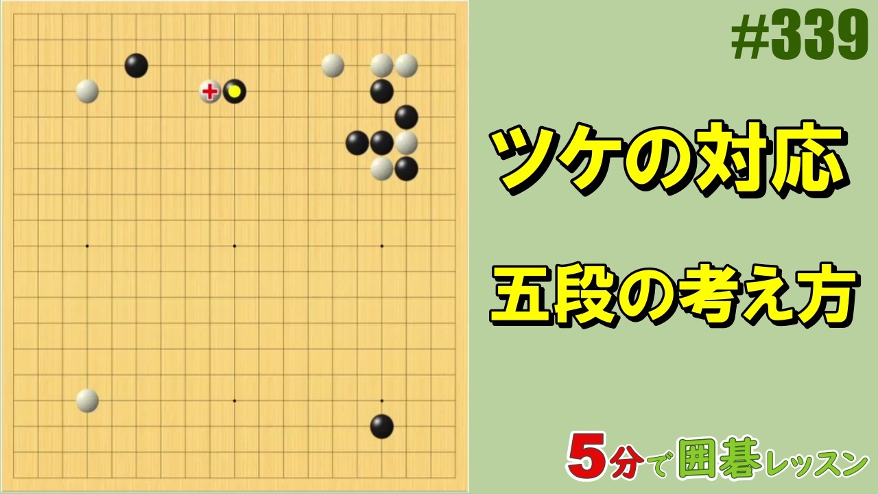 【ツケの対応～五段の考え方】５分で囲碁レッスン #339