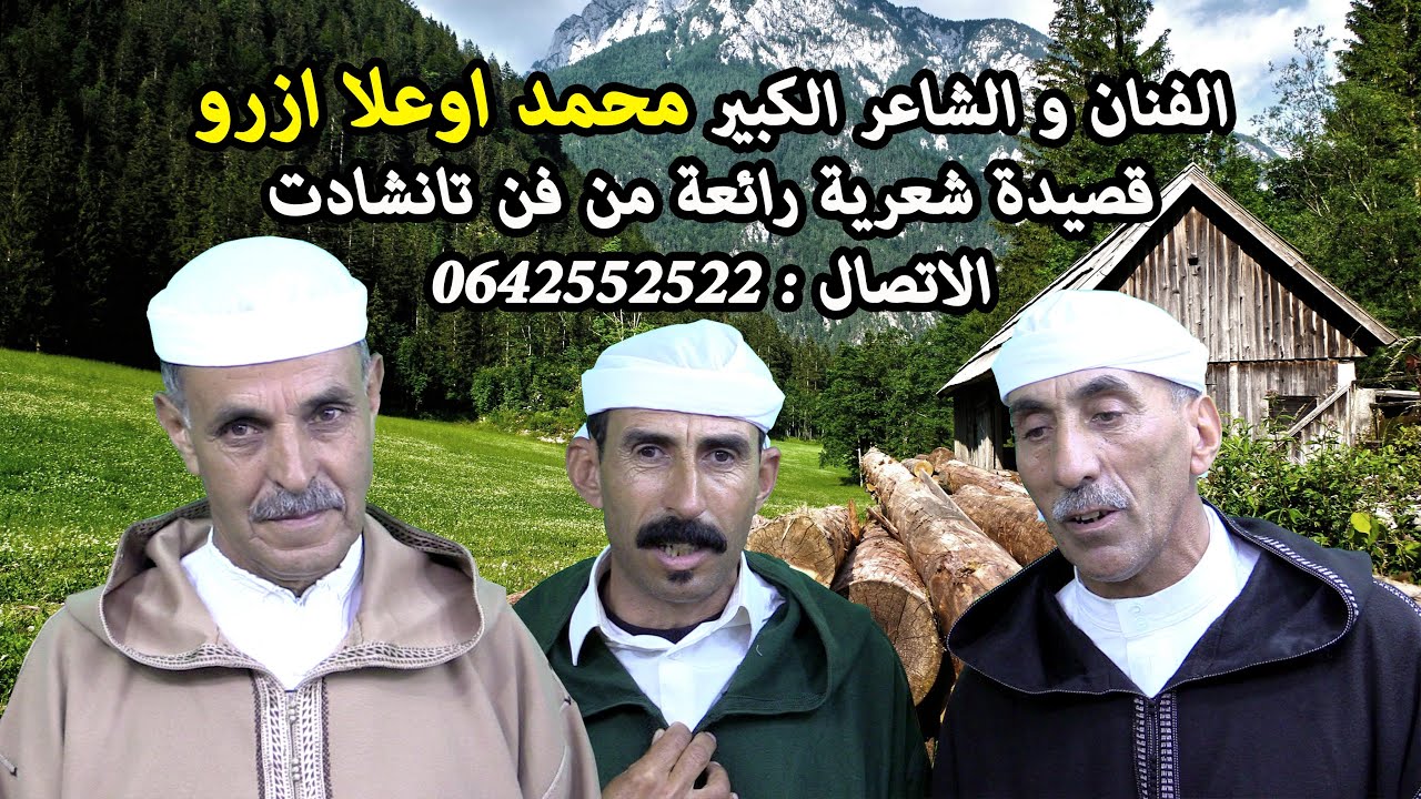 inchaden mohamed ghanem ... الشاعر الكبير محمد اوعلا 
